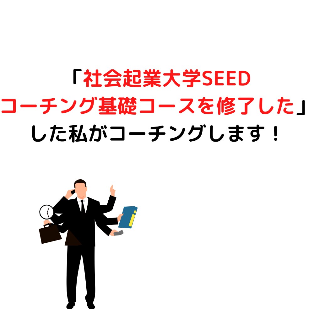 SEEDコーチング修了した私がコーチングします 現状に不安を抱えている方に受けて欲しい　きっと驚きます イメージ1