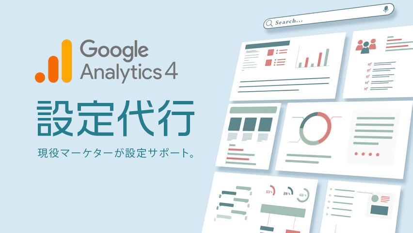 GA4 Googleアナリティクス初期設定代行ます WEB解析に必要な重要指標の設定をプロのマーケターが設定。 イメージ1