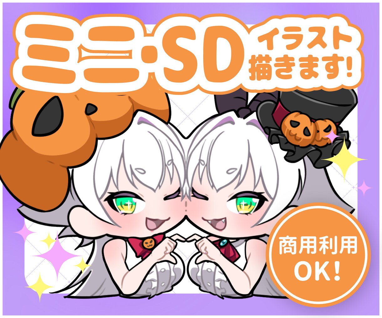 商用利用可能！ミニキャラ描きます SNSアイコン・グッズ等も対応！ イメージ1