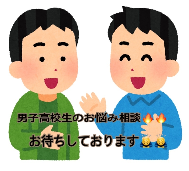 男子高校生が老若男女どんな悩みでも相談に乗ります 元気があればなんでもできます！ 僕と話せば自然と出ます！！ イメージ1