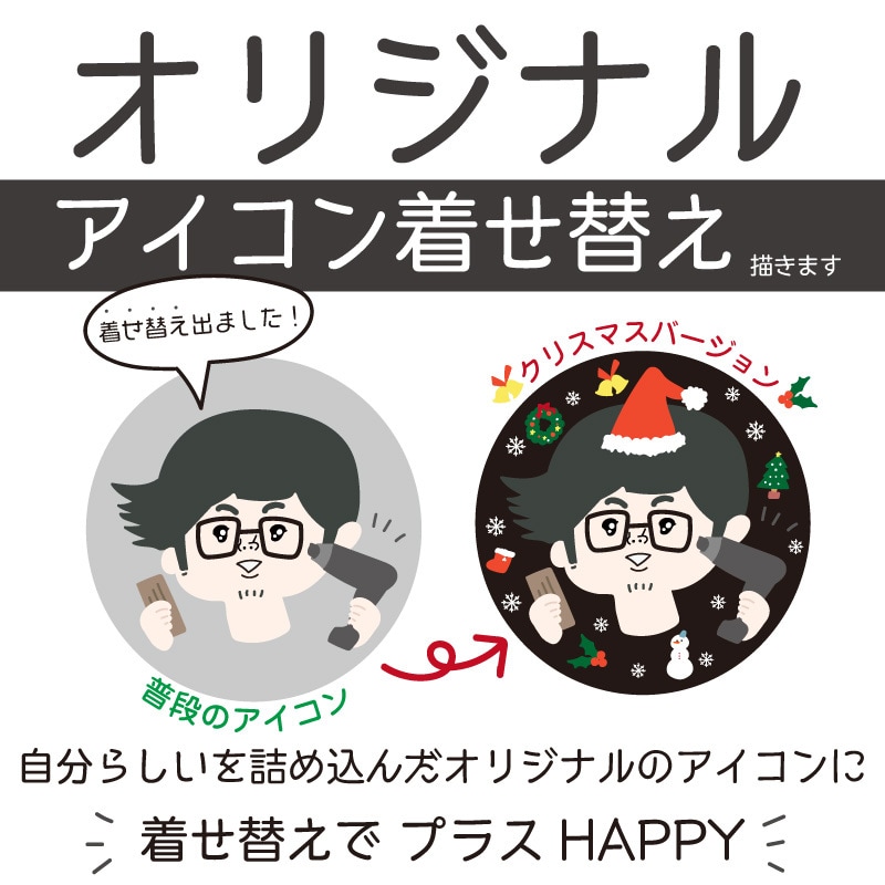 オリジナルアイコン 着せ替えします オリジナルアイコンを着せ替え♬クリスマスバージョン！ イメージ2