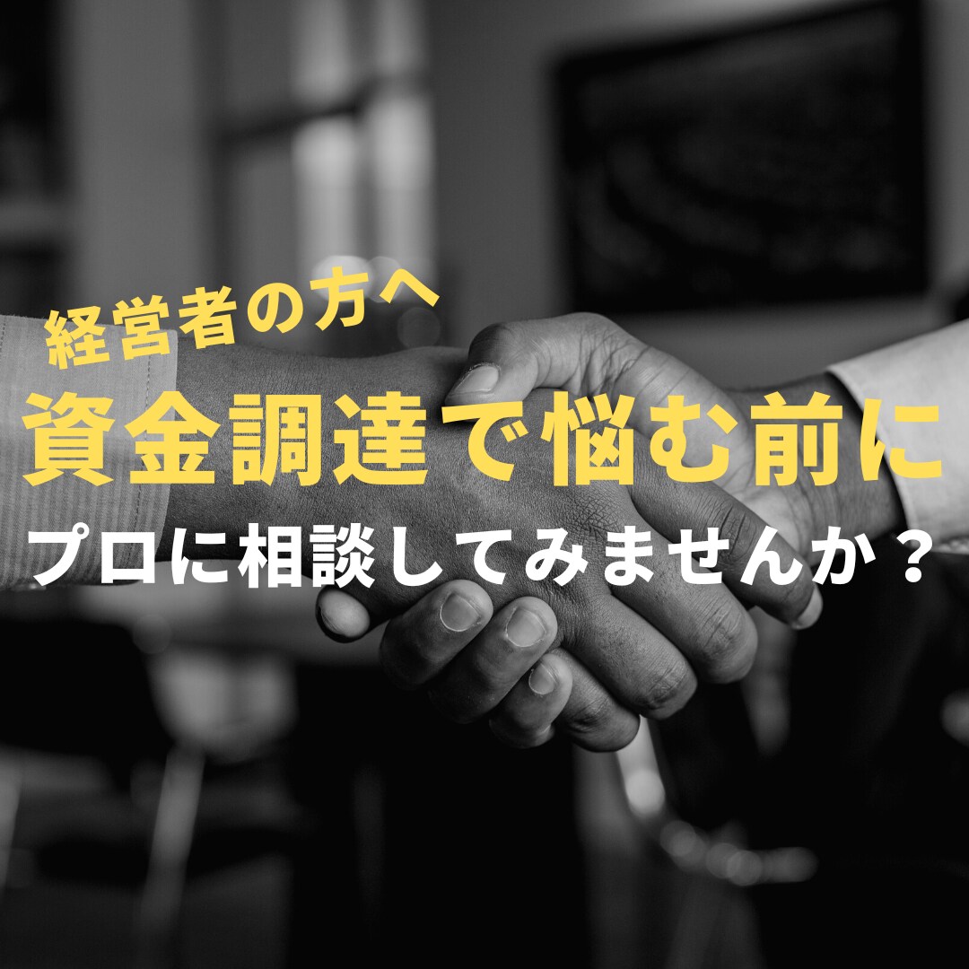 あなたの事業の夢を叶える融資相談承ります 金融機関の目線で融資のノウハウを現役金融マンがお伝えします！ イメージ1