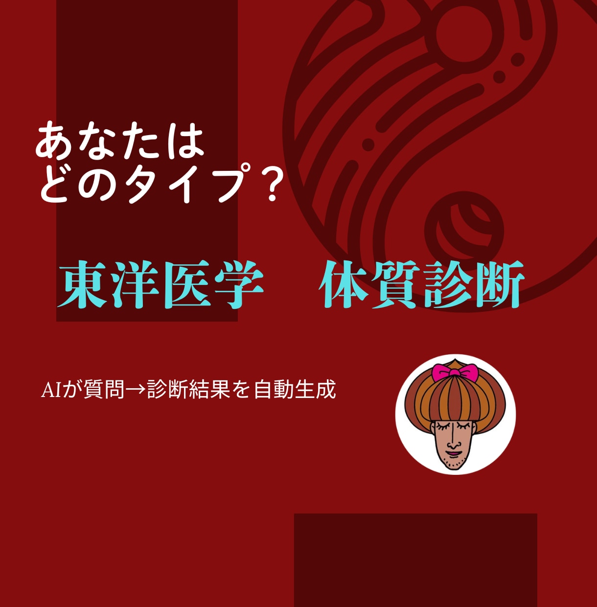 東洋医学に基づくAI体質診断プロンプトが作れます 質問に答えるだけで誰でも簡単に診断結果を自動生成 イメージ1