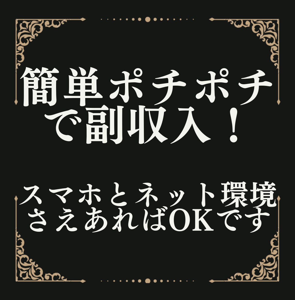 1年収益0円の凡人でもできた簡単スマホ副業教えます 【サポート有】仕事のスキマ時間でポチポチするだけの副業です！ イメージ1