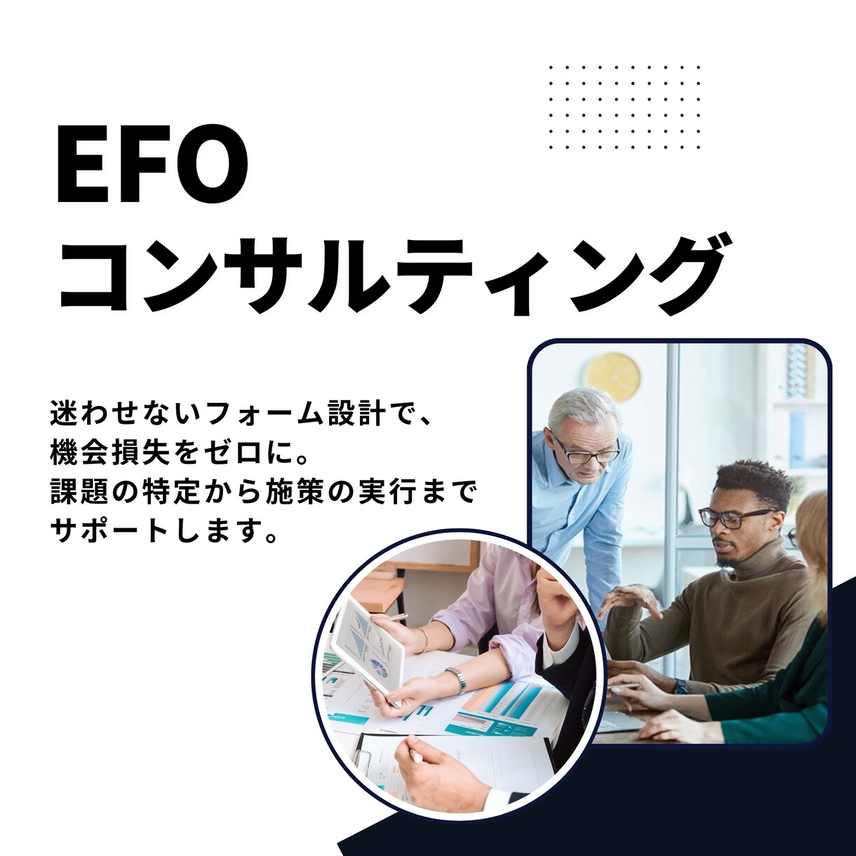 BtoB企業向けのEFOコンサルティングを行います BtoBの特化のEFO改善で、問い合わせ率を着実に高めます イメージ1