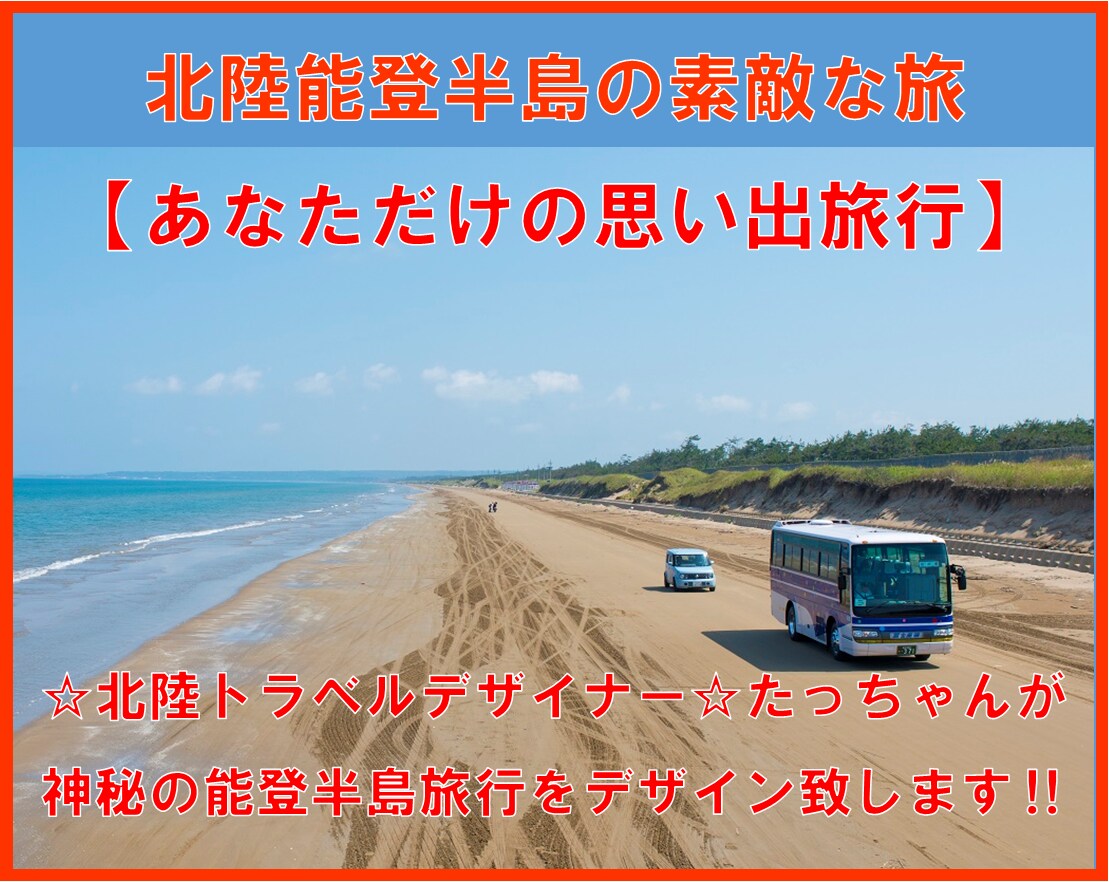 北陸能登半島 思い出に残る旅をデザイン致します あなただけの能登半島を石川県マイスターが旅程デザインします イメージ1