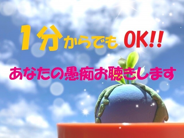 ちょっとした愚痴もお悩みも★なんでもお聴きします 愚痴・悩み・雑談・ちょっと話をしたい･･なんでもOK！！ イメージ1
