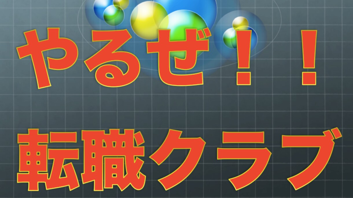 転職で悩まれている方へお答えします ❗️転職を6回経験した私が一歩踏み出す勇気を与えます。 イメージ1