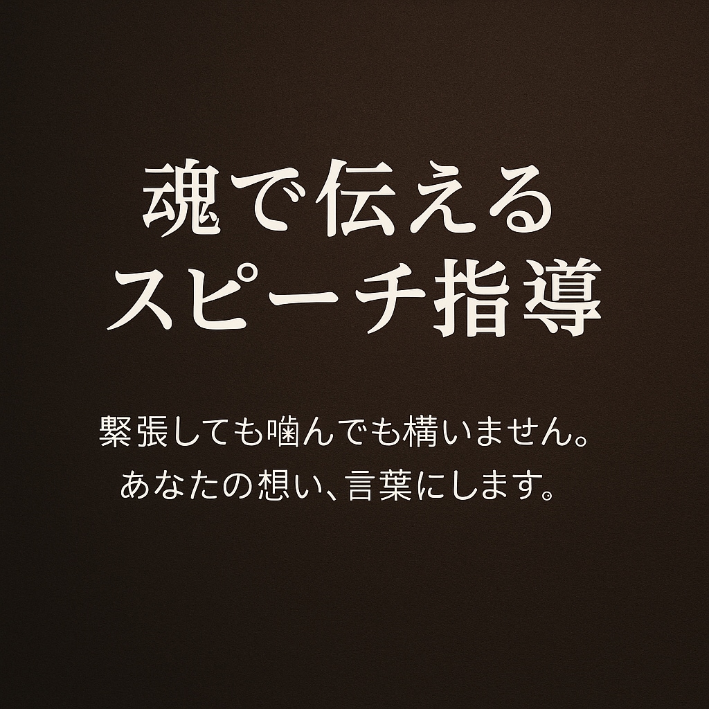 魂で伝えるスピーチ指導〜“伝わる言葉”にします 緊張しても噛んでも構いません。あなたの想い、言葉にします。 イメージ1