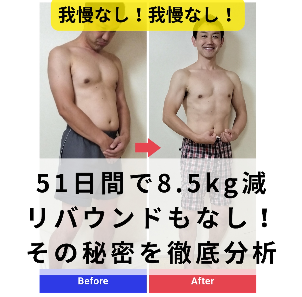 我慢なし！51日間で8.5kg痩せた秘密を教えます 根本の体質改善ダイエットでリバウンドしてない理由を徹底考察！ イメージ2