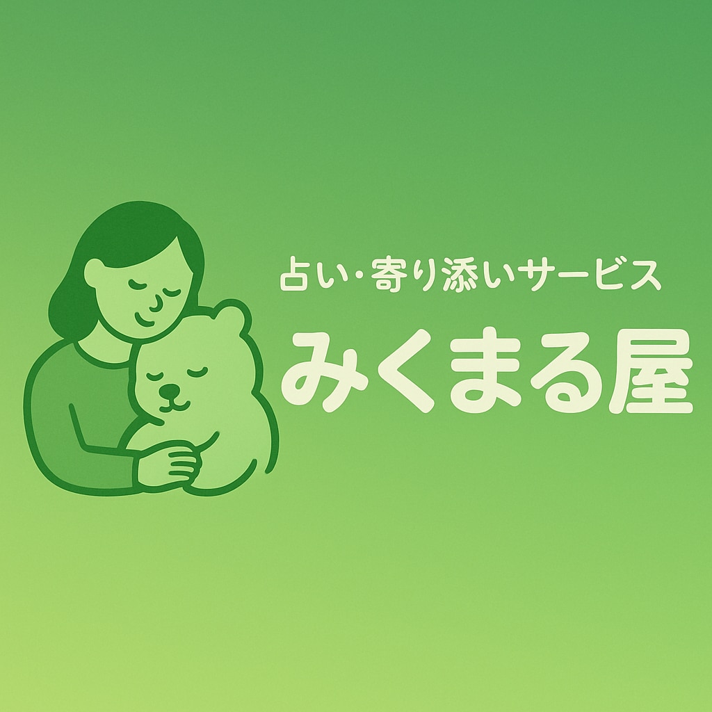 あなたの心に寄り添うオラクルメッセージ送ります 「HSP気質に優しく寄り添う300文字の癒し文章 イメージ1