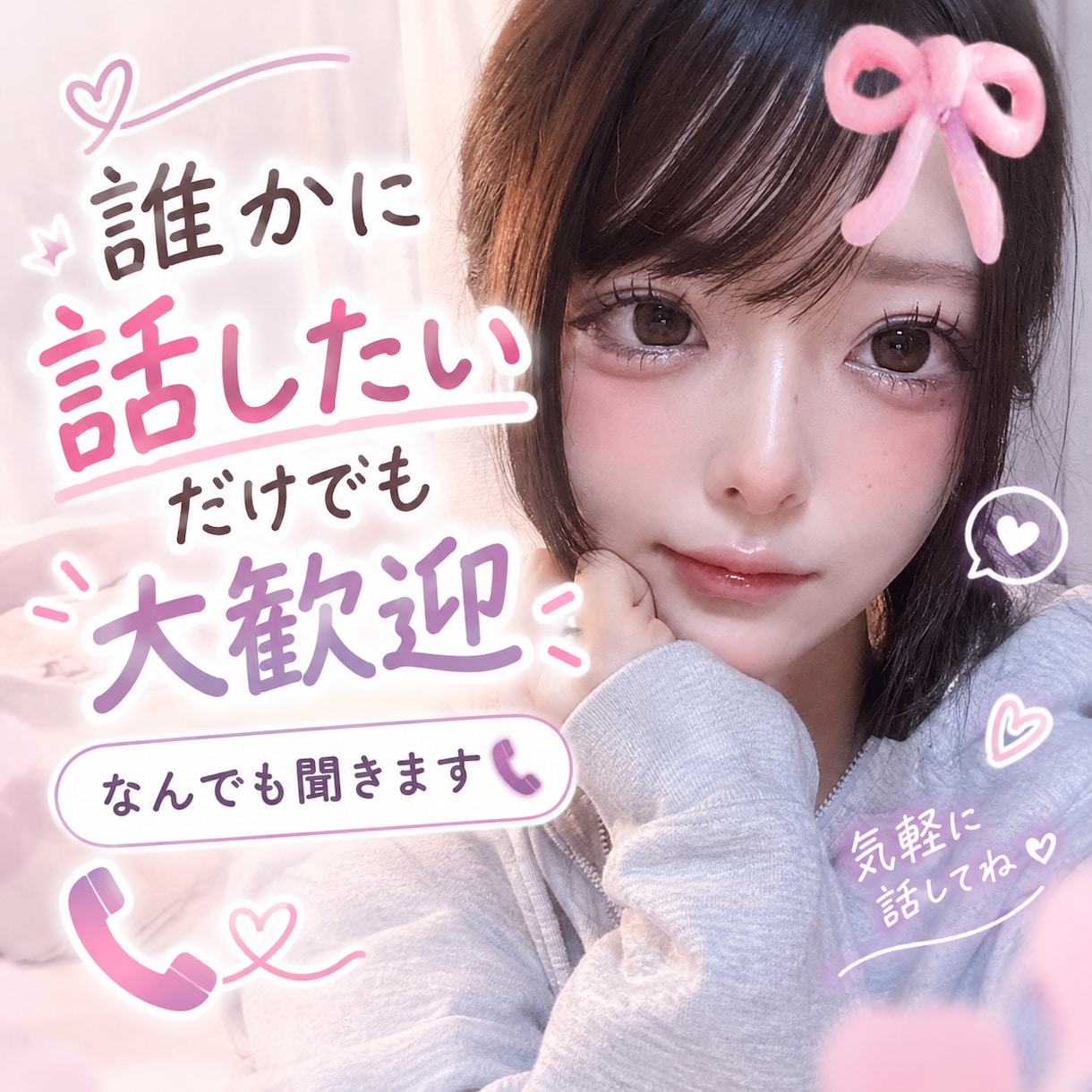 誰かに話したいだけでも大歓迎！なんでも聞きます 知らない相手だからこそ、気を遣わず何でも話せます☆ イメージ1