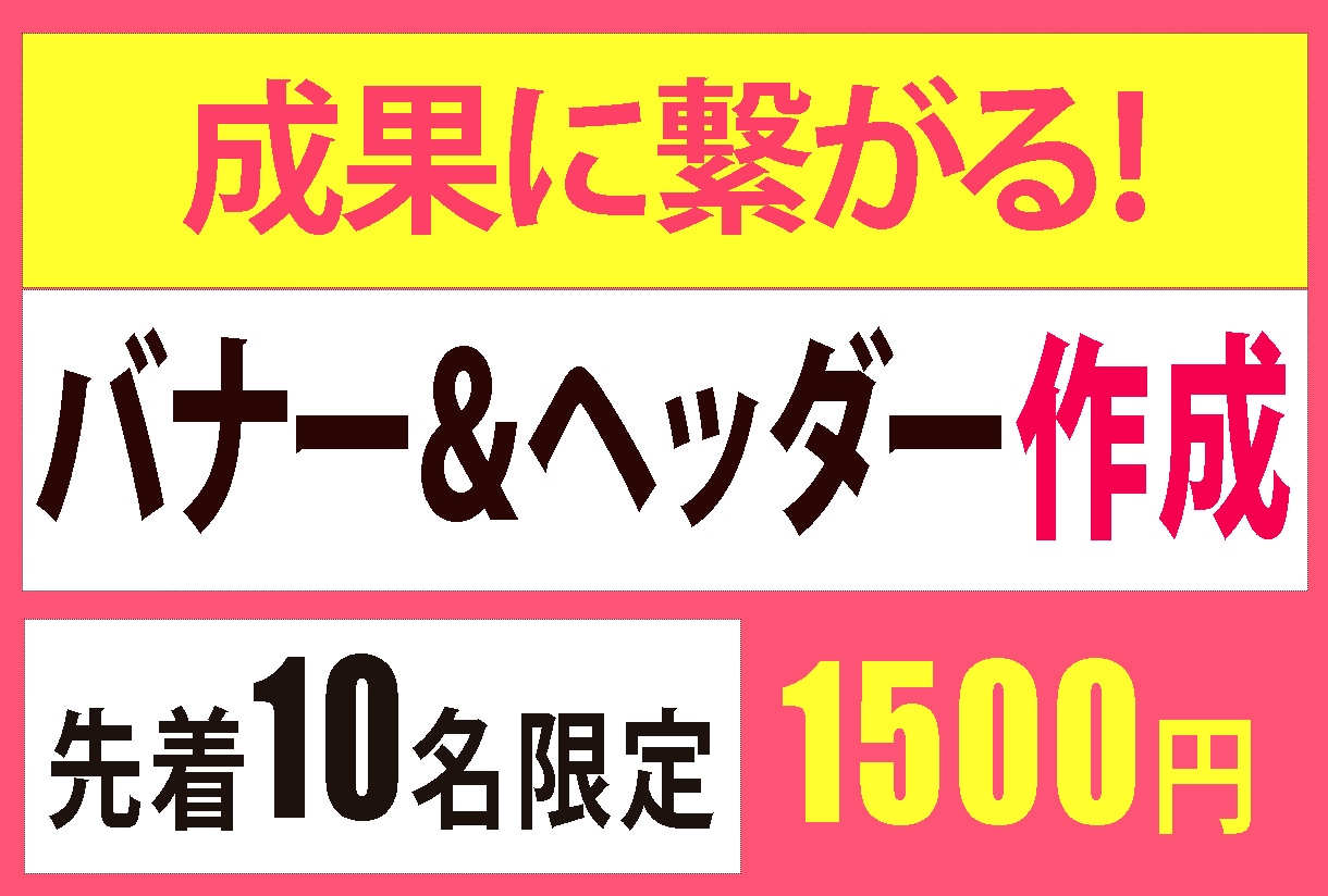 皆様の声を大切にお客様ファーストのバナー作成します コミュニケーション力を活かしお客様の思いに寄り添います イメージ1