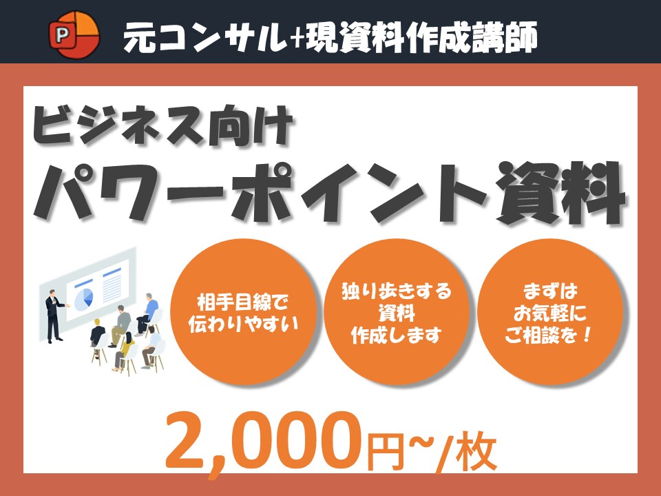 パワーポイント｜元コンサル資料作成講師が作成します 実践と指導による確かな技術により、見やすく独り歩きする資料に イメージ1