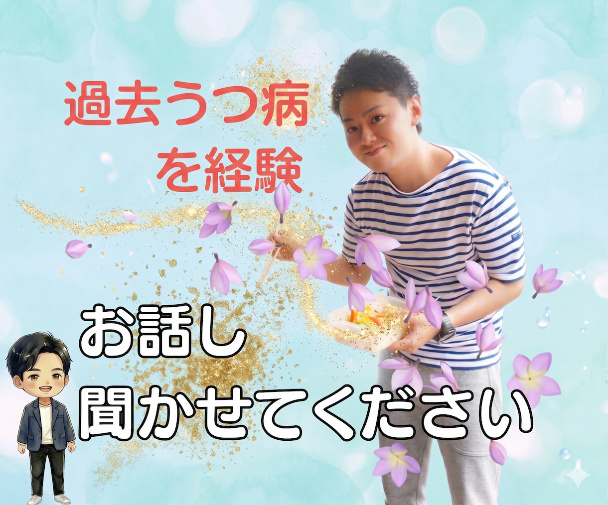うつ病を経験した私が、あなたの気持ちを軽くします 当事者だからこそ理解できる気持ちがある イメージ1