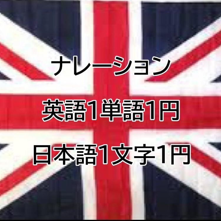 英語または日本語でナレーションいたします 英語1単語1円　イギリス寄りのオーストラリア英語、日本語 イメージ1