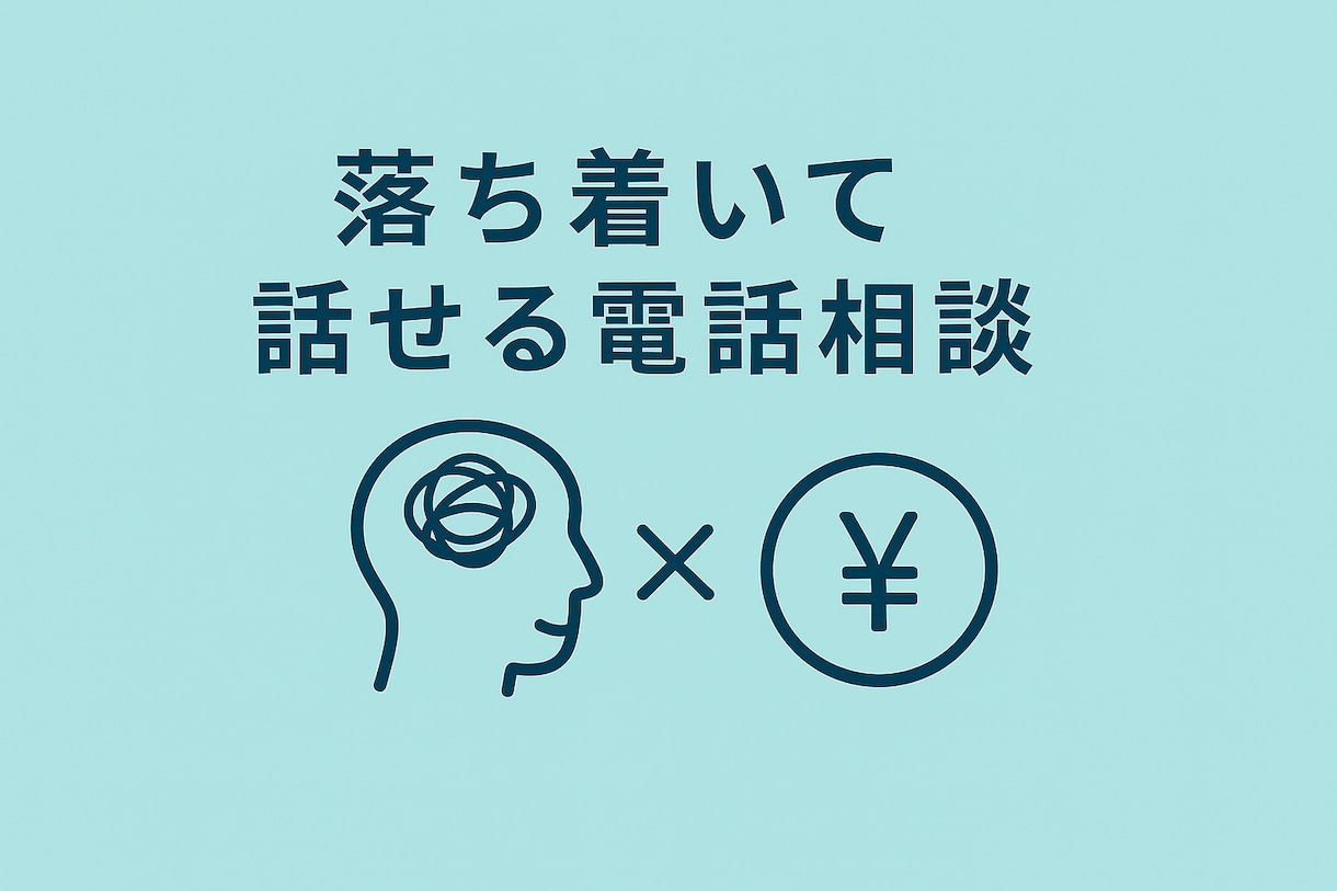 気持ちと将来の不安、一緒に考えます 気持ちと将来の不安を、ゆっくり整える時間をつくります イメージ1