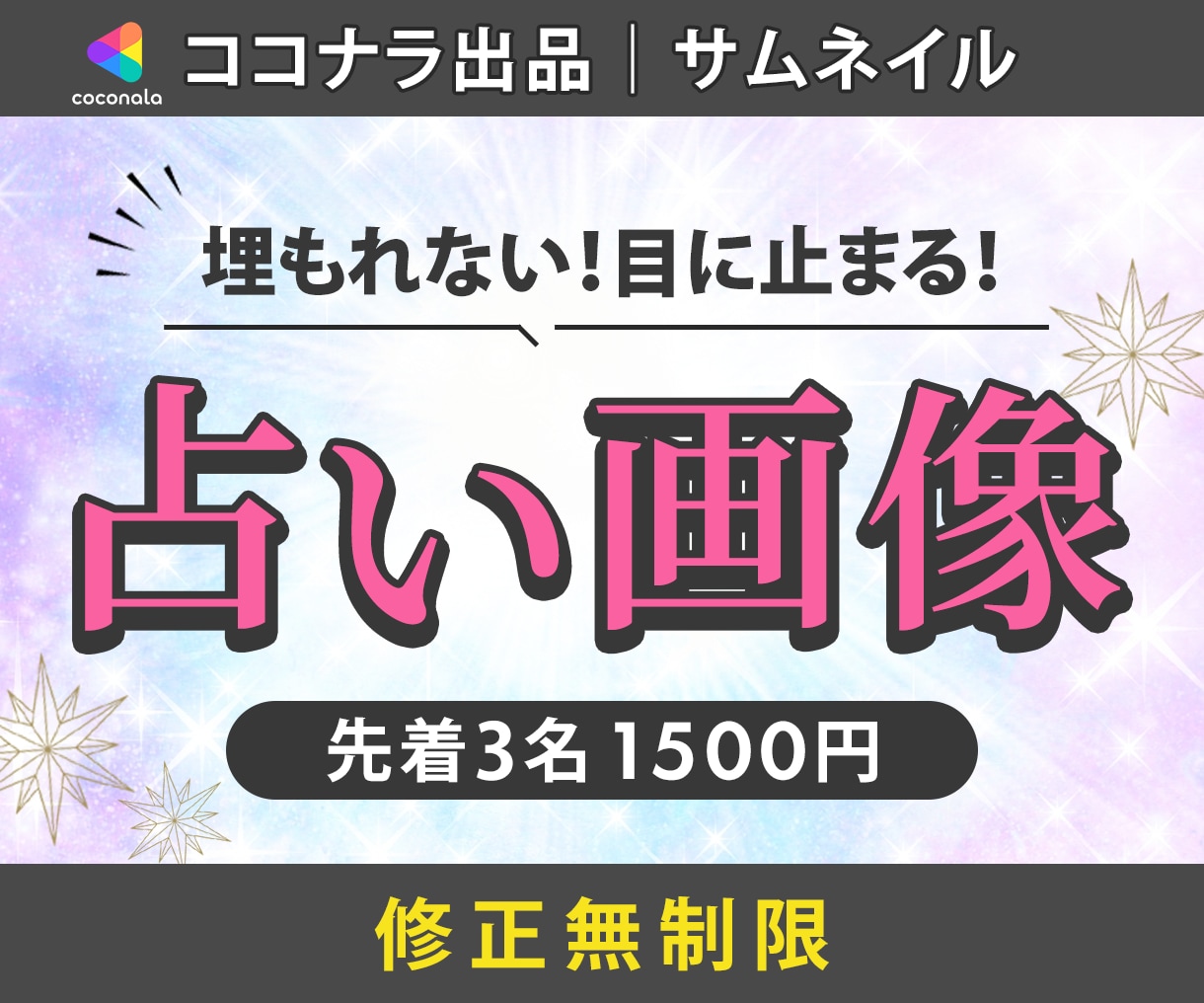 占い・スピ♡ココナラなどのサムネイル作成します スピ好きな私がユーザー＆プロ目線でデザイン！ イメージ1
