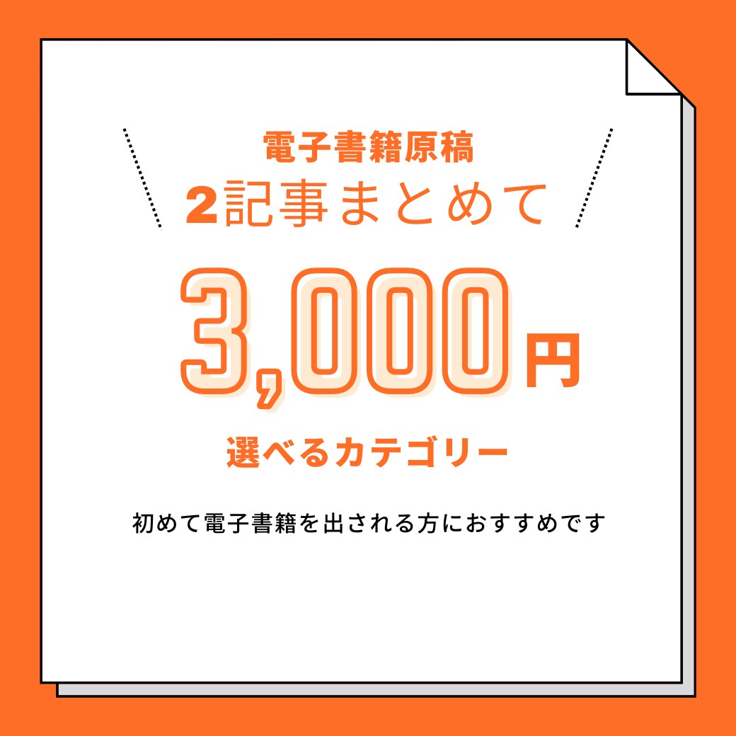 電子書籍用原稿【リライト記事】を格安で提供します 1万字以上の出版用記事を格安でご提供します。 イメージ1