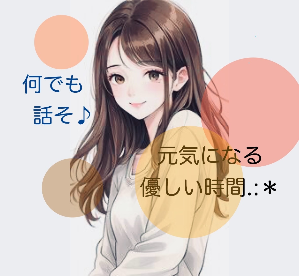 今すぐ話したい！私が優しく楽しくお話お聞きします お悩み一緒に整理します☆相談/暇潰し/雑談もok⋈♡*｡ﾟ イメージ9