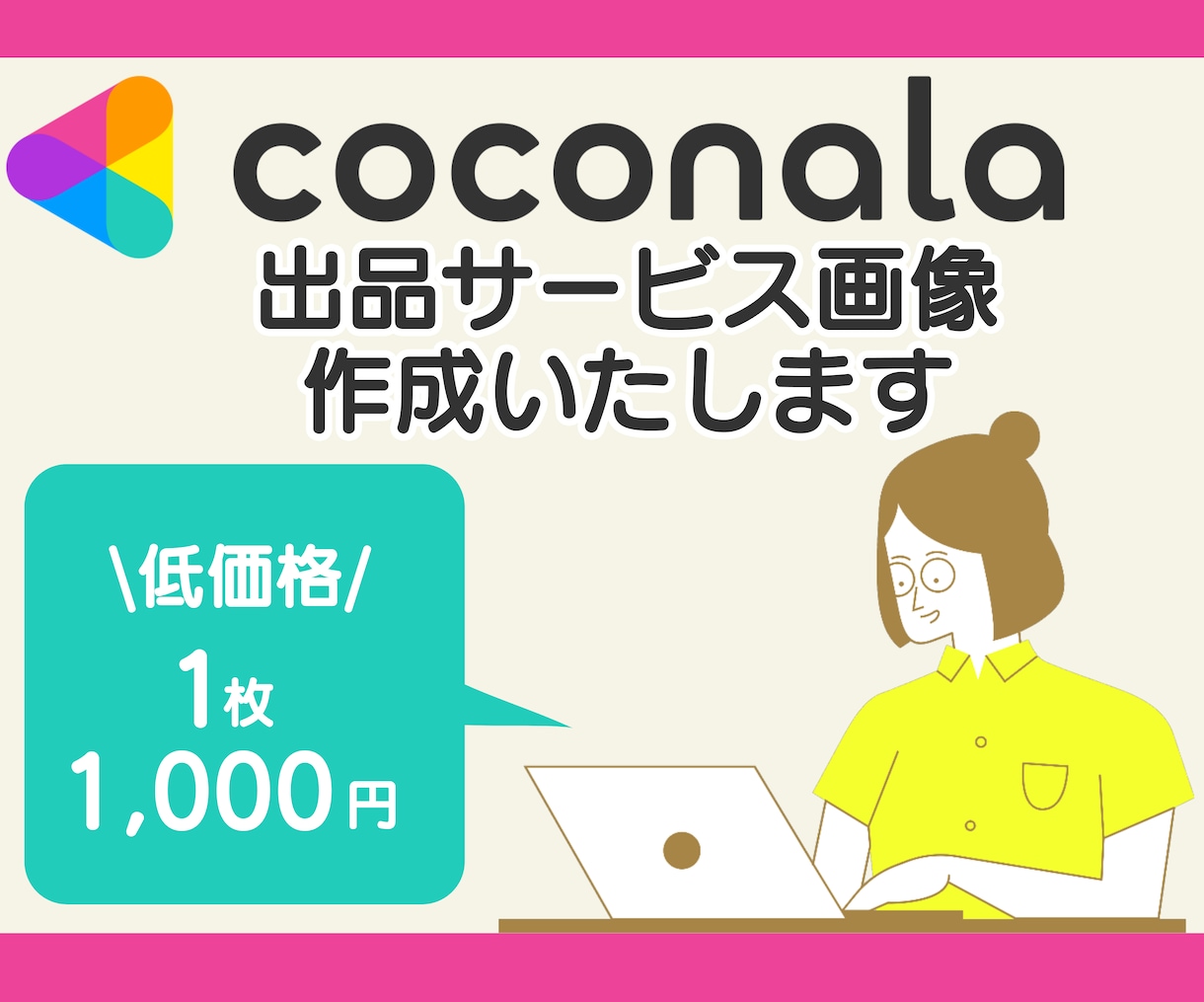 ココナラ出品サービス画像作成します 魅力が伝わる！ぱっと目を引くサムネイルが必要な出品者様へ イメージ2