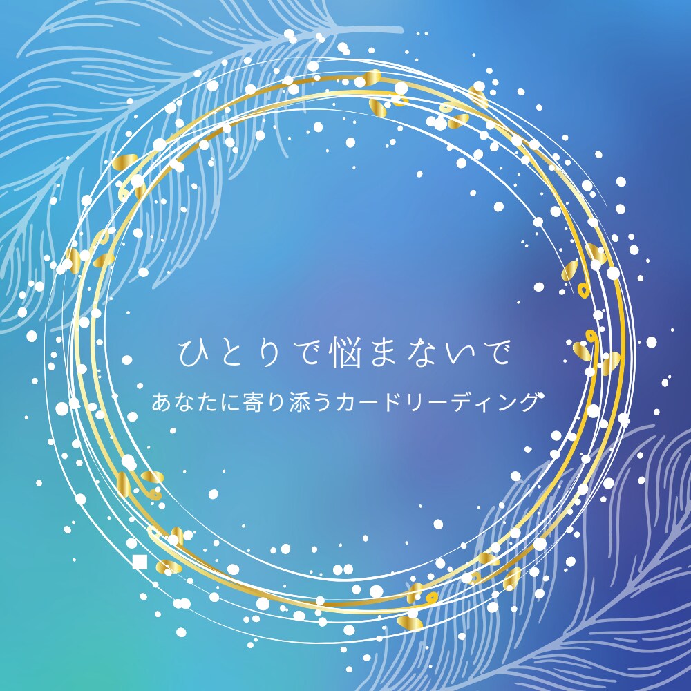 ひとりで抱えないでください。カードがそばにいます 「やめるべき？続けるべき？」揺れる心に寄り添います。 イメージ1