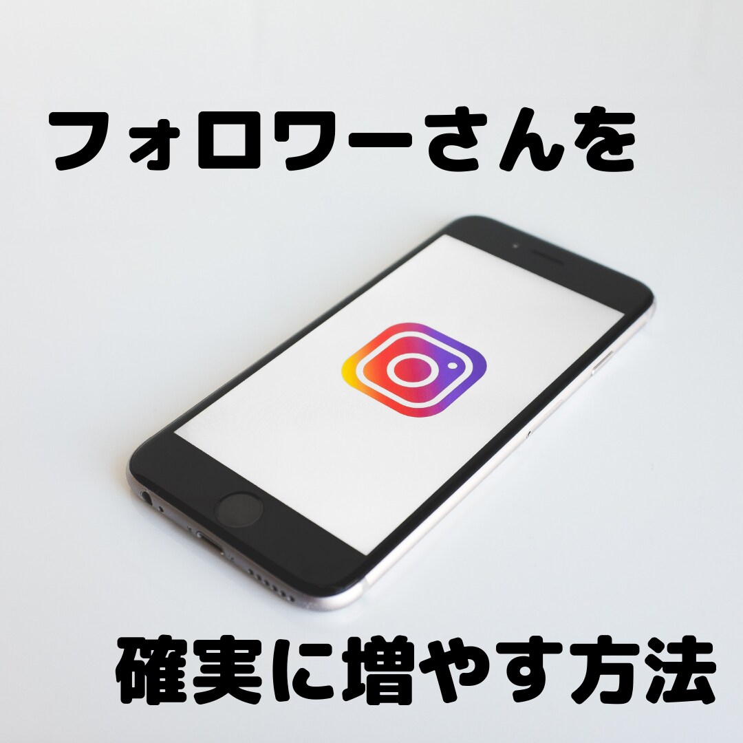 インスタのアクティブフォロワーを増やす方法教えます フォロワーさんの”質”や「いいね」の数を増やしたいあなたへ イメージ1