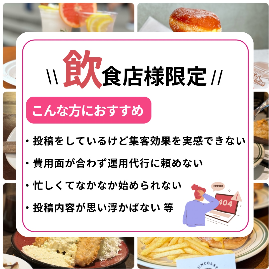 飲食店様特化型！Instagram運用代行します まずは1ヶ月！現役SNSマーケターが店舗集客をご支援 イメージ2