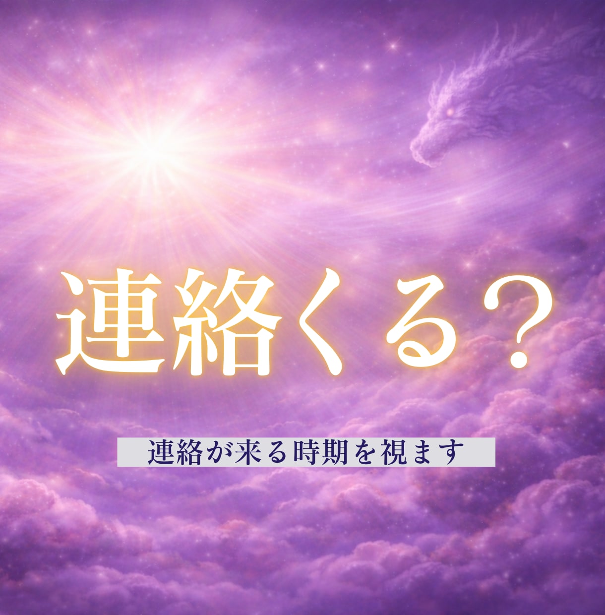 復縁｜LINEブロックから連絡がくる時期を占います 彼の現状と心の動きから、焦らず動ける最短の順番をお伝えします イメージ1