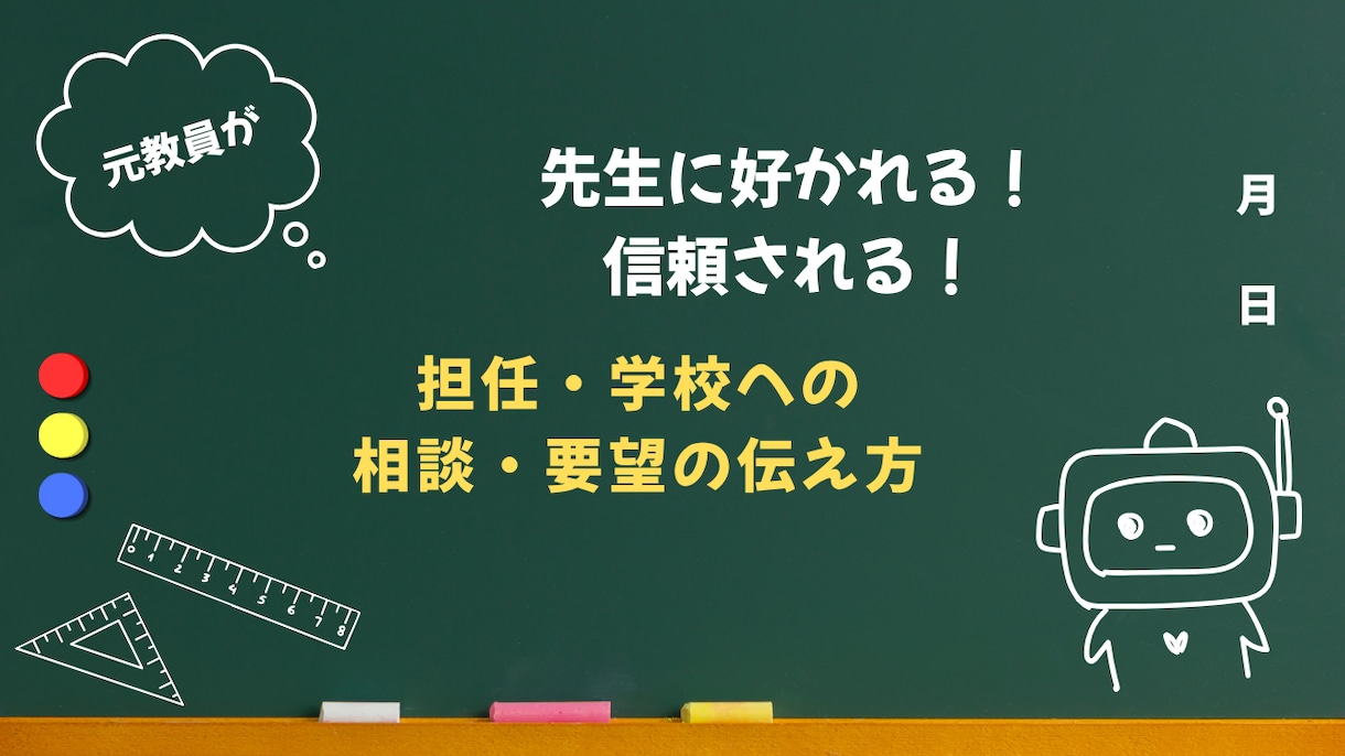 元教員が担任・学校への相談文章を即添削します クレーマーと思われず担任や学校が協力したくなる伝え方 イメージ1
