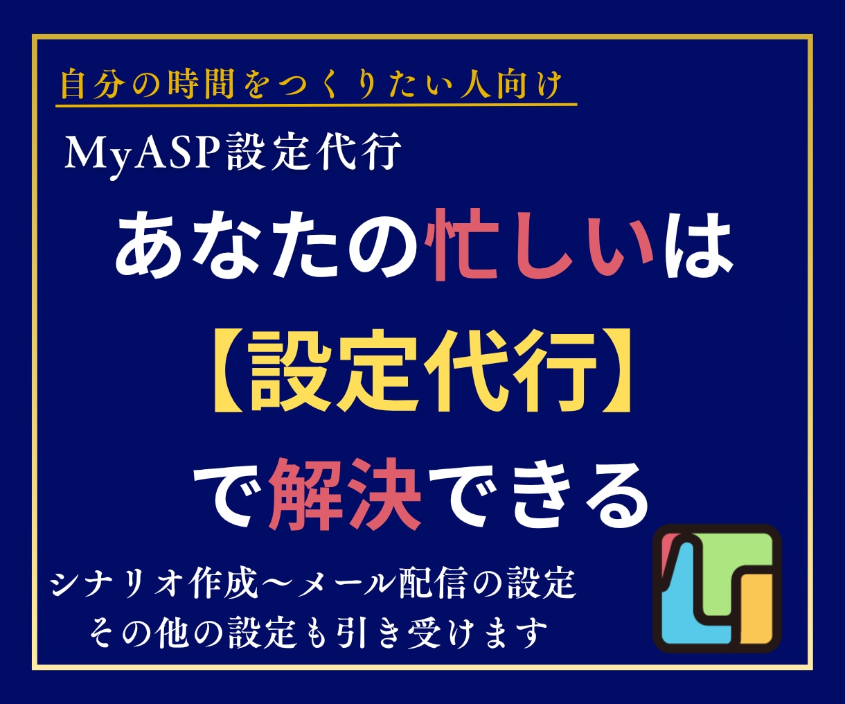 MyASP(マイスピー)の設定代行します シナリオ作成〜メール配信の設定 その他の設定も引き受けます イメージ1