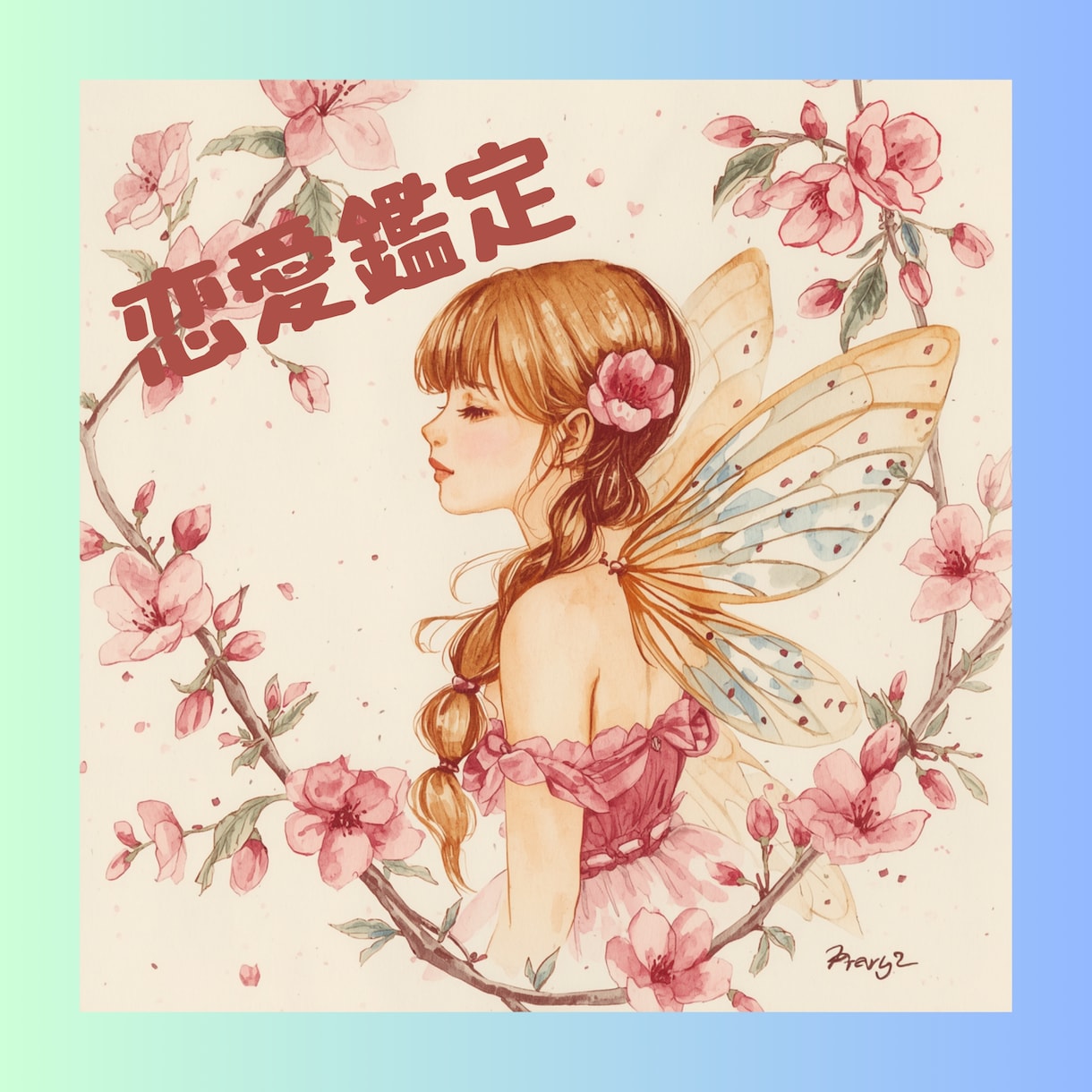彼の目にあなたがどう映っているか視ます 可愛い？本命？特別な人？彼から見たあなたを覗きます♡ イメージ1