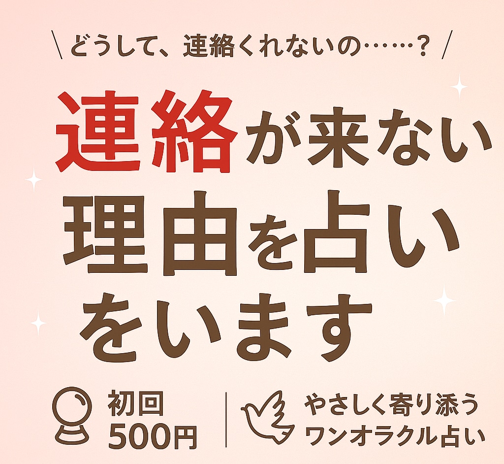 恋愛占い☆連絡が来ない理由を占います 「どうして？」を繰り返す貴方へ、その理由カードが知っています イメージ1