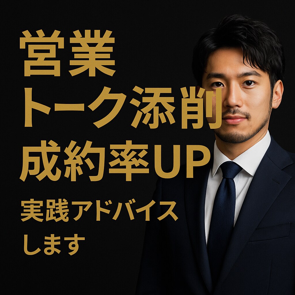 営業トーク添削＆成約率UPアドバイスします 訪問販売・不動産仲介で培った営業ノウハウを直伝 イメージ1