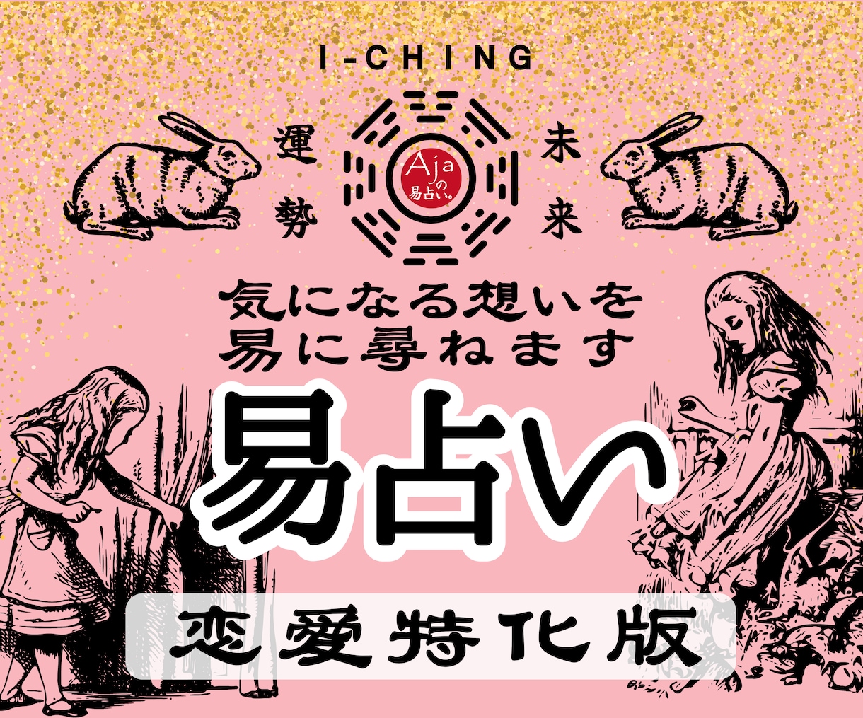恋愛特化版★易占い|想いや流れを易の力で読みます 恋の迷いにじわりと効く処方箋のような鑑定をお届けします イメージ1