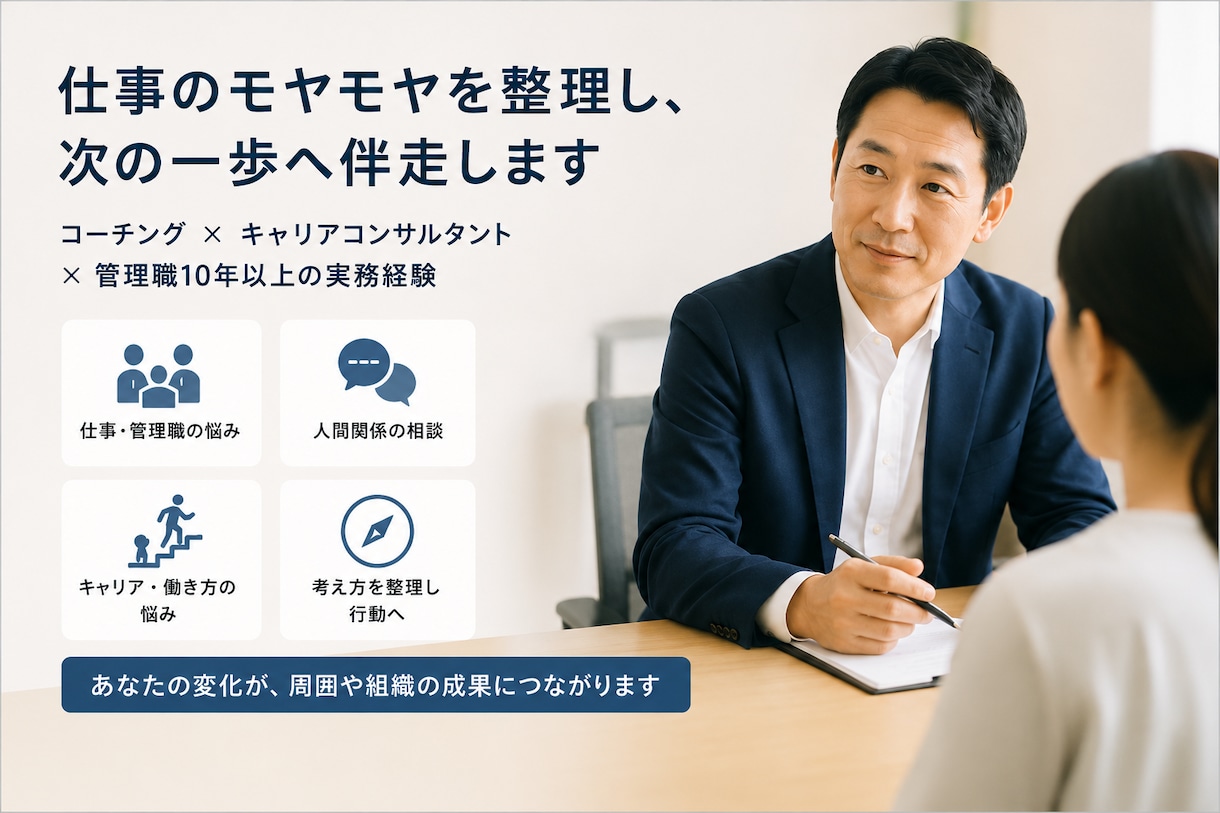 キャリア・人間関係でのお悩みききます 仕事のモヤモヤを整理し、次の一歩へ伴走します イメージ2
