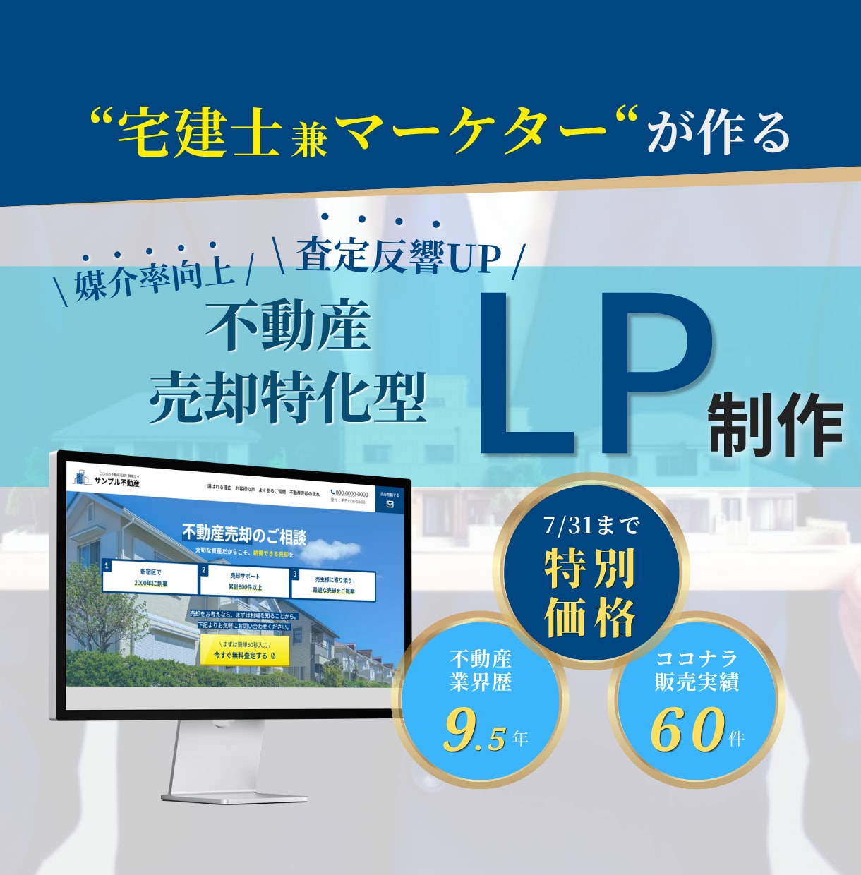宅建士監修 元付を増やす不動産売却LPを制作します 【限定価格】〜7/31|FC店舗指導(SV)経験者が構成設計 イメージ1