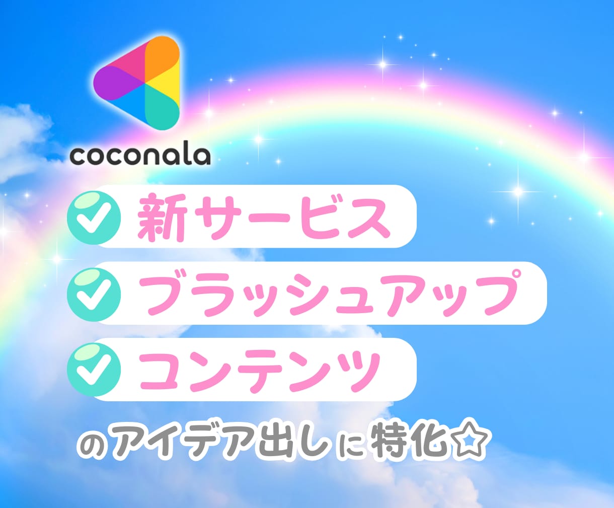 ココナラ出品特化！ブレインストーミングします アイデア出しお手伝い♡着想が1番の私が新たな風吹き込みます イメージ5