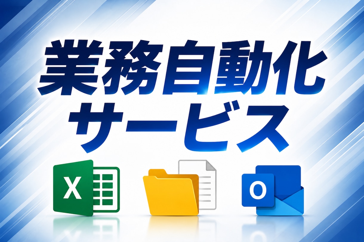 3000円！Excelなどの作業を自動化します 費用を抑えて日常の面倒な作業を自動化しませんか？ イメージ1
