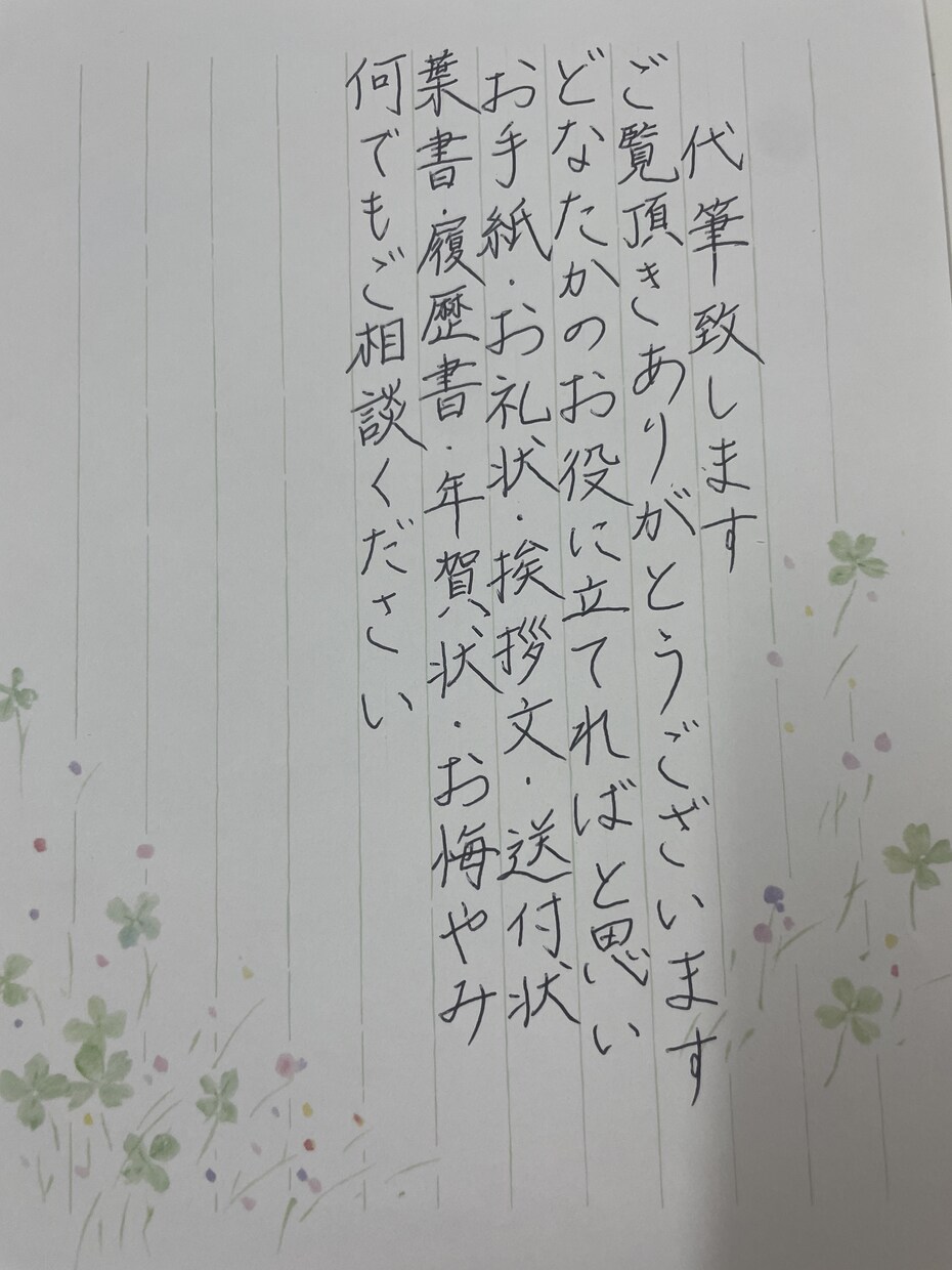 手紙・履歴書・メッセージカード丁寧な字で代筆します 心のこもった手書きの文字で丁寧にお届けします【即日対応可】 イメージ4