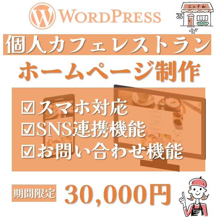 カフェ・レストランのWebサイト作成します WordPressで更新簡単！SNS連携あり！ イメージ1