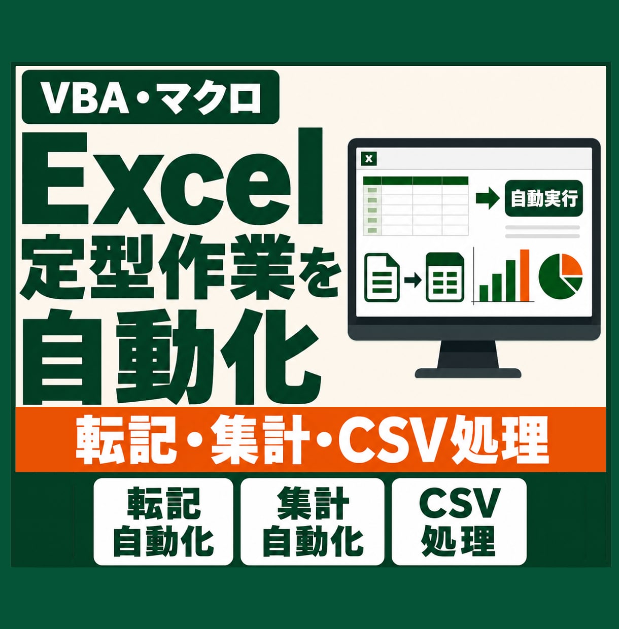 Excelマクロ・VBAで定型作業を自動化します 転記・集計・CSV処理・帳票作成をボタン操作へ イメージ1