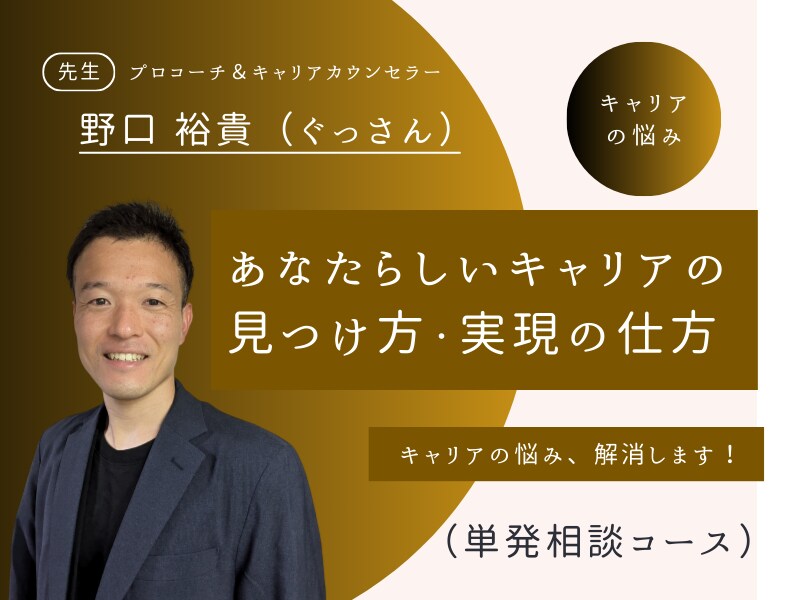 キャリアの悩みをクリアにし、解決策を提案します キャリア支援のプロがあなたのキャリアの悩みをクリアにします！ イメージ1