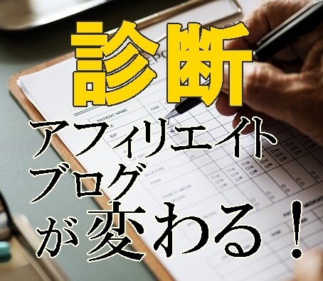 アフィリエイトサイト診断改善（SEO対策込）します アクセスアップ・報酬アップできない問題点を見つけ改善！ イメージ1