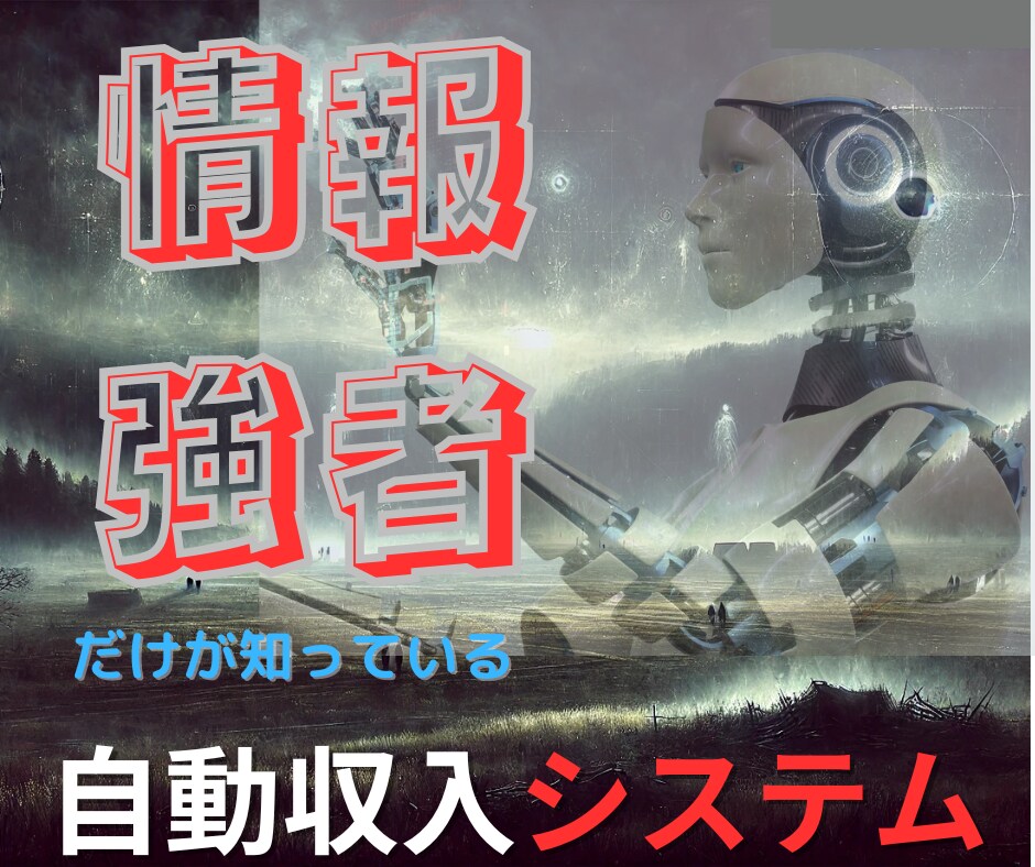 情報強者だけが知る自動収入システム販売します 努力ゼロで稼ぐ！自動化革命、副収入の新しいカタチ イメージ1