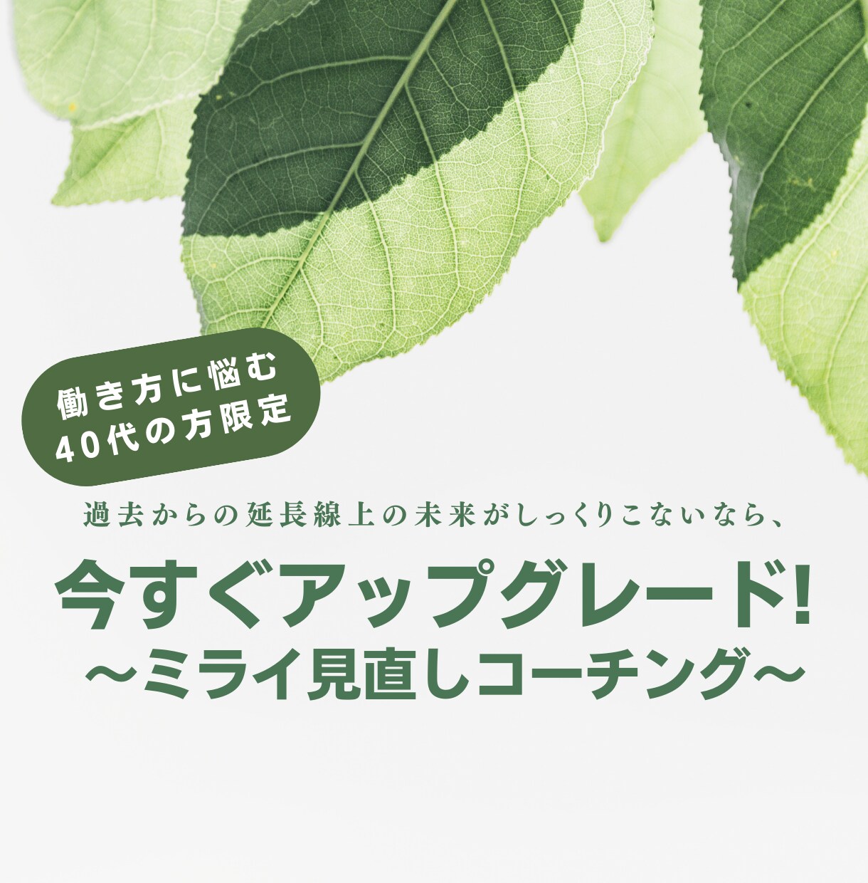 今後の働き方に悩む40代限定♦︎本心と向き合います 過去からの延長線上の未来がしっくりしない方、見直し時です イメージ1