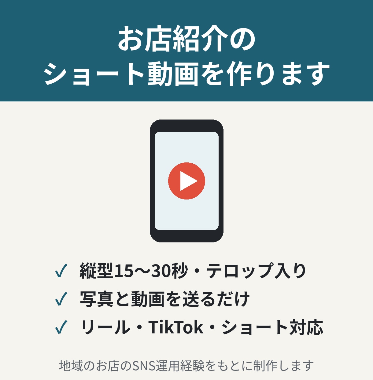 お店紹介のショート動画を素材から作ります 写真と動画を送るだけ。リール・TikTok向けに仕上げます イメージ1