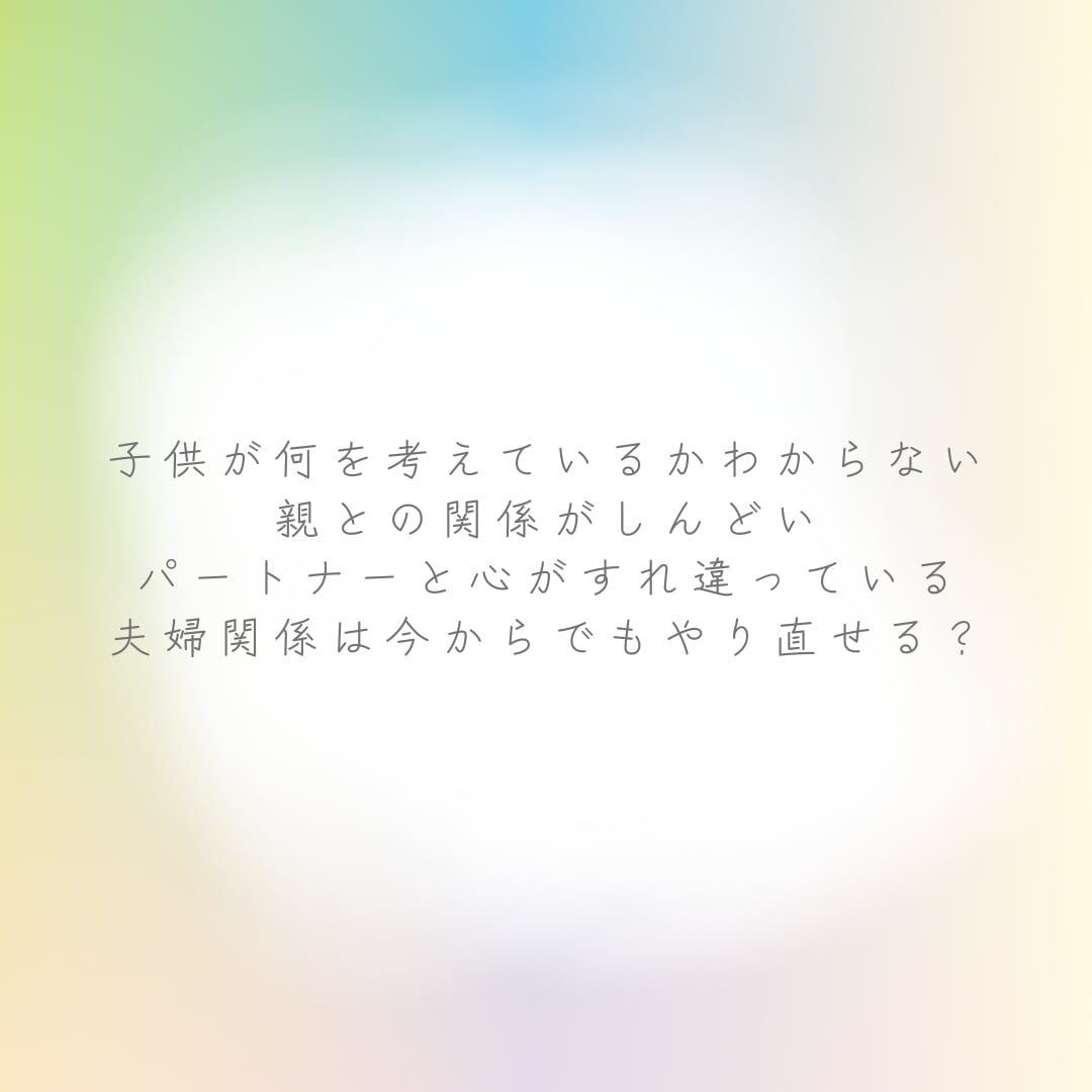 親子・夫婦・家族のお悩みを占いで深く読み解きます 大切な関係を取り戻す“気づきと再出発”のきっかけに イメージ2