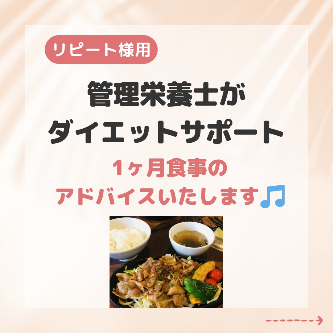 リピート様用！管理栄養士がダイエットサポートします 1ヶ月間のマンツーマンの食事アドバイス イメージ1