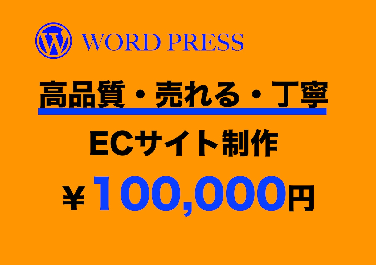 WordPressでECサイト作成します 集まる！売れる！集客に強いネットショップをプロが作ります！ イメージ2